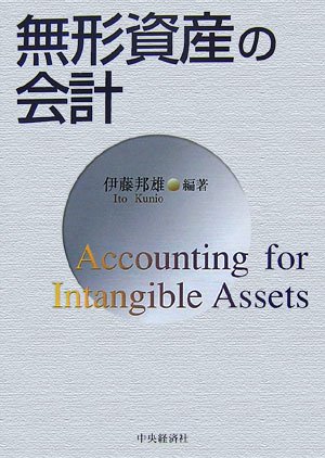 無形資産の評価/中央経済社/ジョン・Ｒ．Ｍ．ハンド（単行本） 無形資産の評価/中央経済社/ジョン・R．M．ハンド（単行本