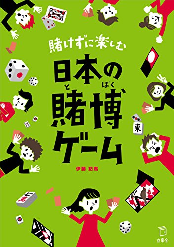 PDFダウンロード 賭けずに楽しむ日本の賭博ゲーム (立東舎) バイ