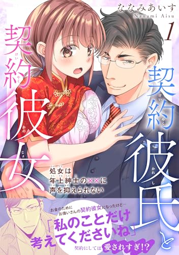 契約彼氏と契約彼女 処女は年上紳士の××に声を抑えられない【電子単行本版】1 契約彼氏と契約彼女 処女は年上紳士の××に声を抑えられない 【電子単行本版】 (恋愛宣言)