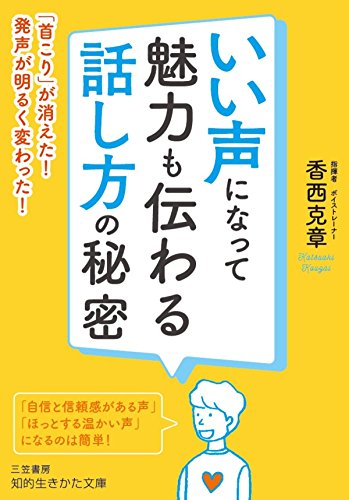 無料電子書籍 おすすめ いい声になって魅力も伝わる話し方の秘密―――「首こり」が消えた! 発 バイ