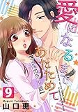 愛になるまであたためて【フルカラー版】 9巻 (女の子のヒミツ)