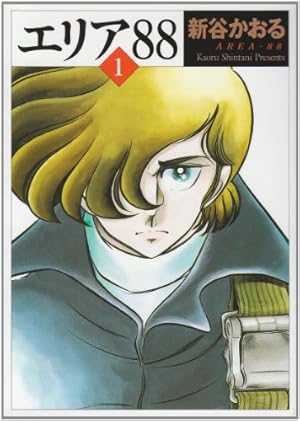 Amazon.co.jp: エリア'88 8 (MF文庫 1-20) : 新谷 かおる: Japanese Books