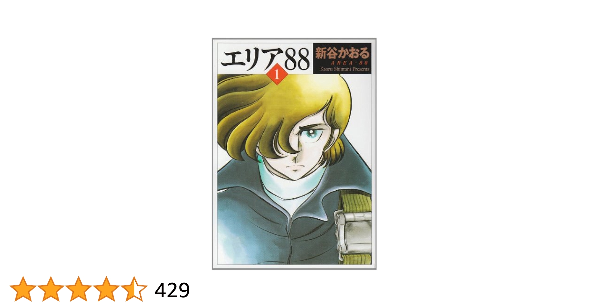 Amazon.co.jp: エリア'88 1 (MF文庫 1-1) : 新谷 かおる: 本