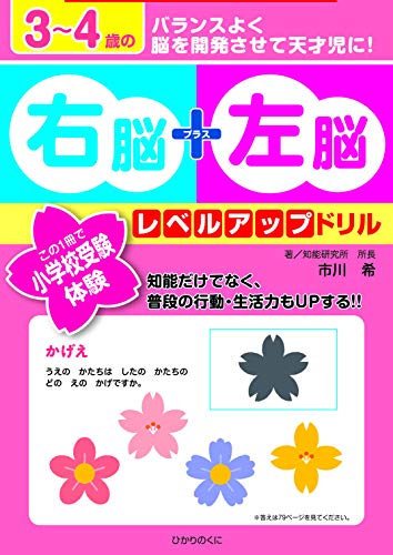 3~4歳の右脳+左脳レベルアップドリル: この1冊で小学校受験体験