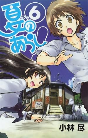 Amazon.co.jp: 夏のあらし！ 8 (ガンガンコミックスJOKER) : 小林