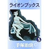 ライオンブックス　5