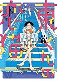東くんの恋猫（３） (ビッグコミックス)