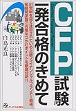 110円(1540円安い)「CFP試験一発合格のきめて」