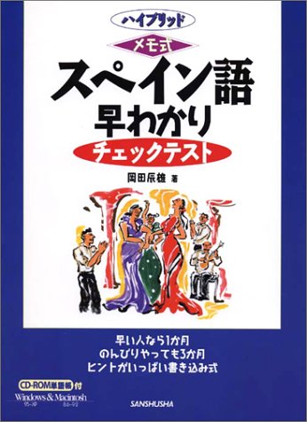 ハイブリッド メモ式スペイン語早わかりチェックテスト ハイブリッド メモ式スペイン語早わかりチェックテスト