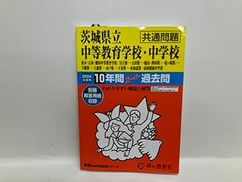バラ売り可【赤本】中学受験用　過去問 Amazon.co.jp: 茨城県立中等教育学校中学校 中学受験 スーパー過去問