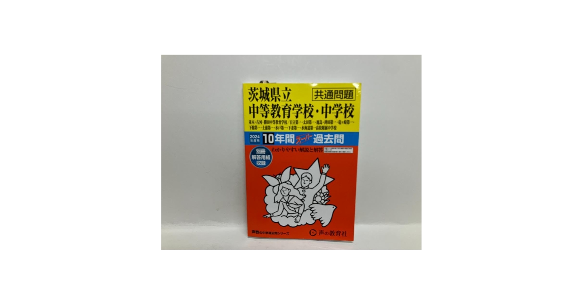 Amazon.co.jp: 茨城県立中等教育学校中学校 中学受験 スーパー