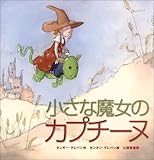 小さな魔女のカプチーヌ (魔女のえほんシリーズ)
