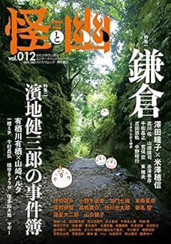 怪と幽 vol.012 2023年1月 (KADOKAWA MOOK)