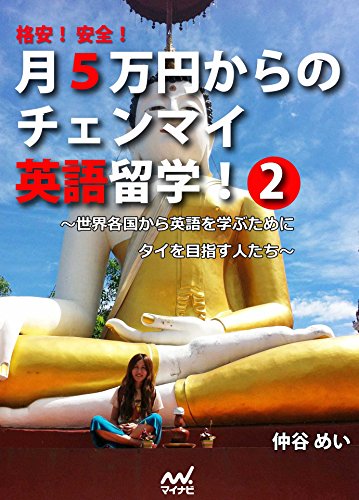 スマホ 無料電子書籍 格安! 安全! 月5万円からのチェンマイ英語留学! 2 ~世界各国から英語 バイ