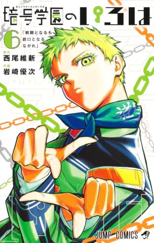 暗号学園のいろは 6 (ジャンプコミックス)