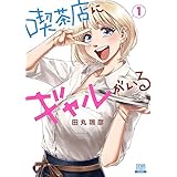 喫茶店にギャルがいる 1巻【特典イラスト付き】 (ゼノンコミックス)