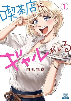 押しかけギャルの中村さん ： 2 【電子コミック限定特典付き