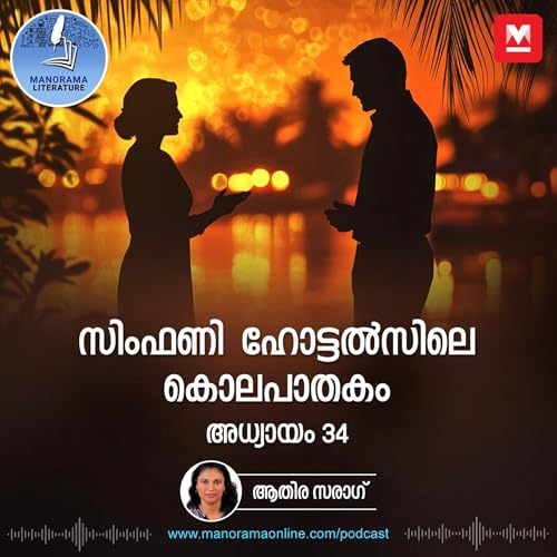 ഭാര്യയുടെ സമ്മതത്തോടെ രണ്ടാം വിവാഹം - സിംഫണി ഹോട്ടൽസിലെ കൊലപാതകം - അധ്യായം: മുപ്പത്തിനാല് - E-novel | Symphony Hotelsile Kolapathakam | Malayalam Literature cover art