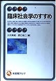 臨床社会学のすすめ (有斐閣アルマ)