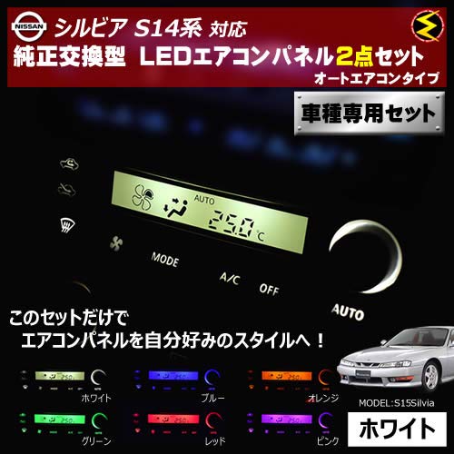 Amazon | シルビア S14系 対応オートエアコンタイプ LEDエアコンパネル 
