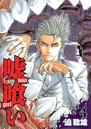 嘘喰い 1～44巻 嘘喰い 44|迫 稔雄 著|集英社|9784088905204|文苑堂オンライン