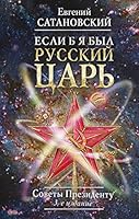 Esli b ya byl russkiy tsar. Sovety Prezidentu 504088916X Book Cover