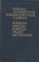 Russian-English foreign trade dictionary B0006EJ3DA Book Cover