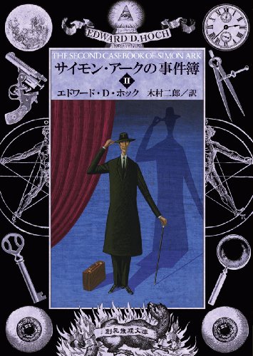 Amazon.co.jp: エドワード・D．ホック: 本、バイオグラフィー、最新