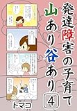 発達障害の子育て山あり谷あり4話: 「学校の先生と戦った話」 発達障害の子育て山あり谷ありシリーズ