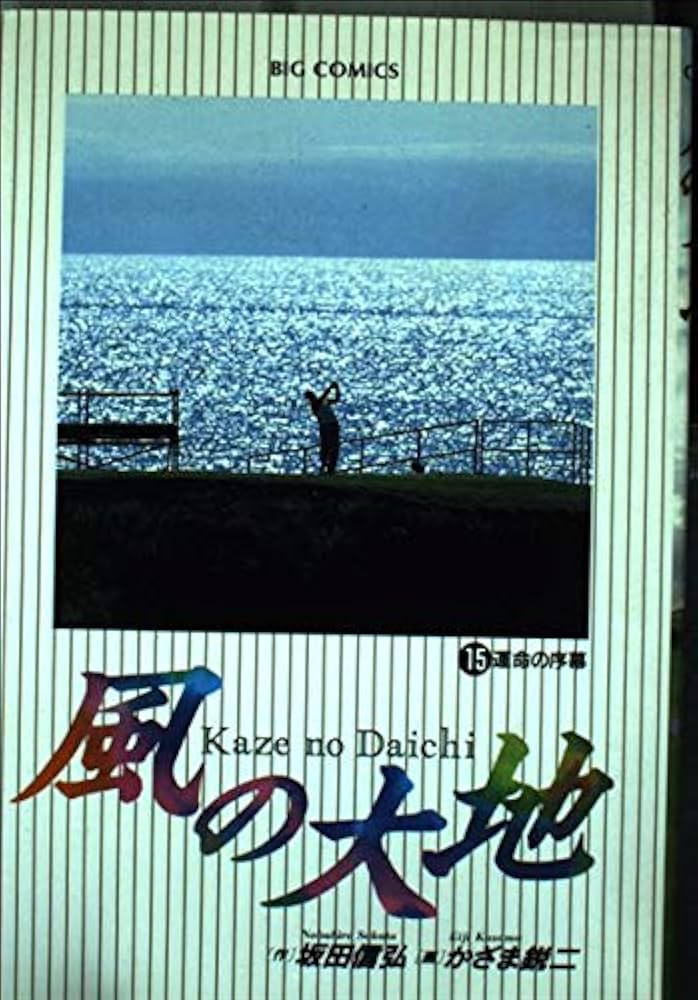 風の大地 612pMZJvsSL._AC_UL210_SR210,