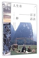 日和手帖 006人生有一百万种活法 7508657616 Book Cover