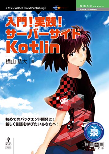 入門！実践！サーバーサイドKotlin (技術の泉シリーズ（NextPublishing）)