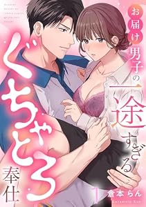 お届け男子の一途すぎるぐちゃとろ奉仕（1） (Lovelicot)