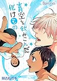 青空を飲みこんだ化けもの（1） (ボーイズファン)