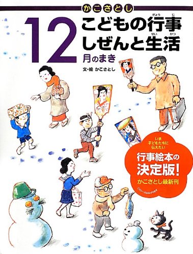 かこさとし こどもの行事 しぜんと生活 12月のまき | かこさとし, かこ 