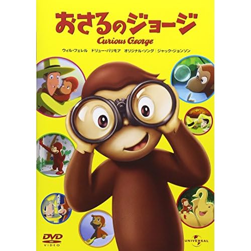 おさるのジョージ／Curious George