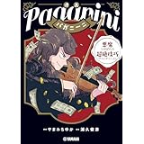 漫画 パガニーニ ～悪魔と呼ばれた超絶技巧ヴァイオリニスト～
