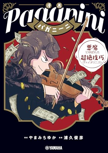 漫画 パガニーニ ～悪魔と呼ばれた超絶技巧ヴァイオリニスト～のサムネイル