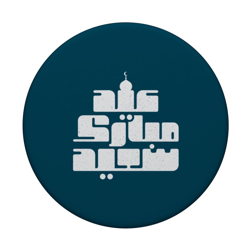 Happy Eid Al Fitr, Ramadan Ramadhan Eid Al Adha Muslim Islam PopSockets Swappable PopGrip, Black - Image 3