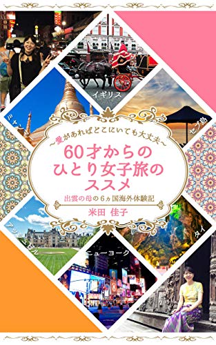 キンドル 無料電子書籍 60才からのひとり女子旅のススメ ~愛があればどこにいても大丈夫~ バイ