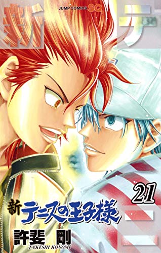 新テニスの王子様 21 (ジャンプコミックス) | ダ・ヴィンチWeb