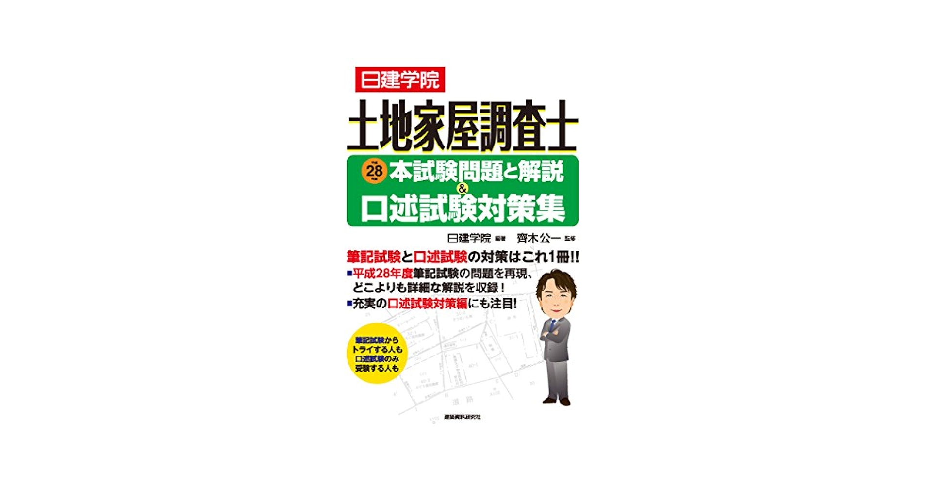 土地家屋調査士 平成28年度本試験問題と解説&口述試験対策集 (日