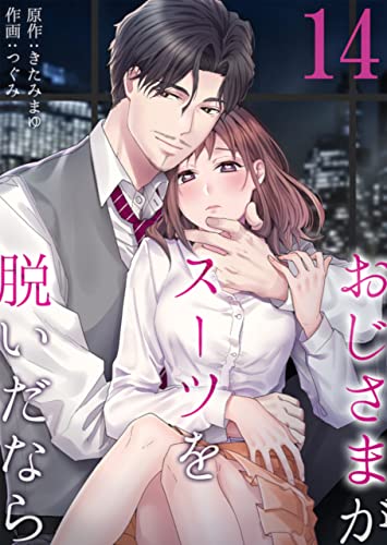 おじさまがスーツを脱いだなら　：14 (ティラミス)