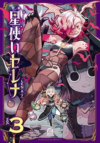 星使いセレナ(3) (アフタヌーンコミックス)