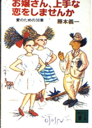 お嬢さん、上手な恋をしませんか (講談社文庫)