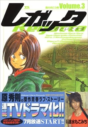 Amazon.co.jp: レガッタ 君といた永遠 1 (ヤングサンデーコミックス