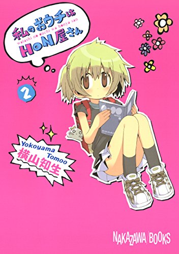 私のおウチはｈｏｎ屋さん 2巻 デジタル版ガンガンコミックスjoker 横山知生 少年マンガ Kindleストア Amazon