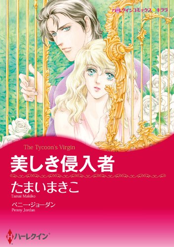 『美しき侵入者』