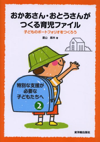 おかあさん・おとうさんがつくる育児ファイル: 子どものポ-トフォリオをつくろう (特別な支援が必要な子どもたちへ 2)