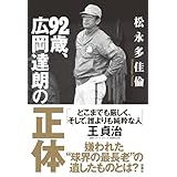 ９２歳、広岡達朗の正体